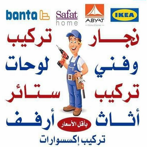 نجار ايكيا - تركيب اثاث ايكيا - فني اثاث ايكيا - ابوفاطمة 51031444 - فني ايكيا - تركيب ايكيا - نجار اثاث ايكيا - فني تركيب ايكيا - نجار الكويت - نجار - نجار كبتات
