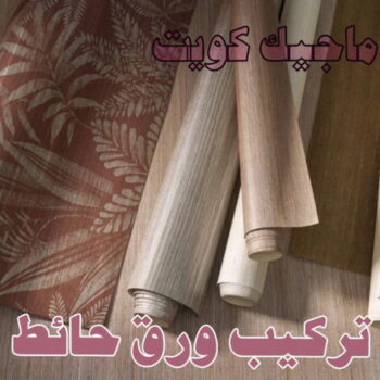 تركيب ورق جدران - صباغ ورق جدران - بالكويت 60057751 - ورق الجدران - اصباغ وورق جدران - ورق حائط - ورقة جدران - ورق الحائط - بديل الرخام