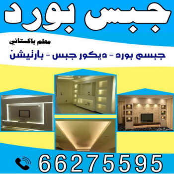 جبس - جبس بورد - جبسم بورد - باكستانى 66275595 - معلم جبس - معلم جبسم بورد - ديكور جبس - ديكورات جبس - جبسون بورد - جبس بورد باكستاني - معلم جبسم بورد بالكويت.
