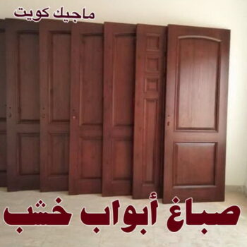 صباغ - صباغ خشب - صباغ ابواب خشب - ابانوب 60624830 - صباغ لكر - صباغ ناري - صباغ كبتات - صباغ ديوانية - صباغ الكويت - صباغ باب - اصباغ ناشيونال