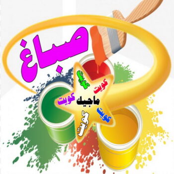 صباغ - صباغ منازل - صباغ بيوت - بالكويت 60057751 - رقم صباغ – صباغ شاطر – صباغ رخيص – صباغ الكويت – اصباغ الكويت - صباغ هندي - صباغ الجهراء - صباغ منازل - صباغ ممتاز