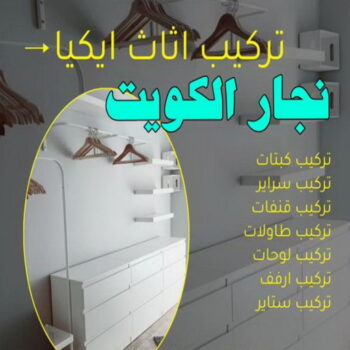 نجار- نجار الكويت - نجار ايكيا - ابوحسين 97713136 - نجار ابواب - نجار خشب - تركيب اثاث ايكيا - نجار غرف نوم - تفصيل كبت - تركيب ايكيا - رقم نجار - نجار كبتات