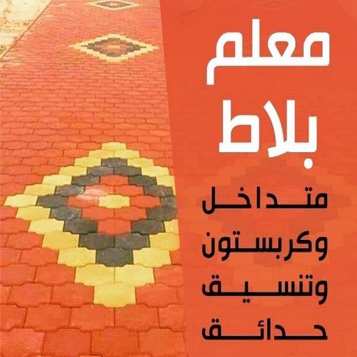 كربستون - تركيب بلاط متداخل - ابوحسن 55703512 - بلاط متداخل - مقاول بلاط - معلم بلاط - بلاط موزاييك - تركيب بلاط - تركيب كربستون - بلاط انترلوك - ارضيات انترلوك 1 كربستون - تركيب بلاط متداخل - ابوحسن 55703512 - بلاط متداخل - مقاول بلاط - معلم بلاط - بلاط موزاييك - تركيب بلاط - تركيب كربستون - بلاط انترلوك - ارضيات انترلوك