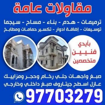 مقاول - مقاول عام - مقاول بناء - الكويت 97703279 - مقاولات تشطيب - مقاول تشطيب - مقاول الكويت - مقاولات عامة - ترميمات عامة - مقاول ترميم - رقم مقاول - مقاول معتمد