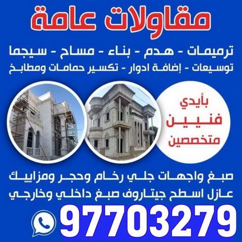 مقاول - مقاول عام - مقاول بناء - الكويت 97703279 - مقاولات تشطيب - مقاول تشطيب - مقاول الكويت - مقاولات عامة - ترميمات عامة - مقاول ترميم - رقم مقاول - مقاول معتمد