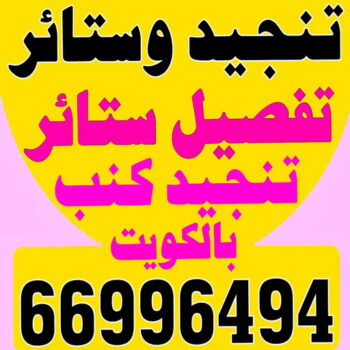 تنجيد ستائر - تفصيل ستائر - تفصال ستائر - تفصيل ستائر الكويت - تنجيد وستائر - فني تفصيل ستائر - معلم تفصيل ستائر - الاتصال 66996494