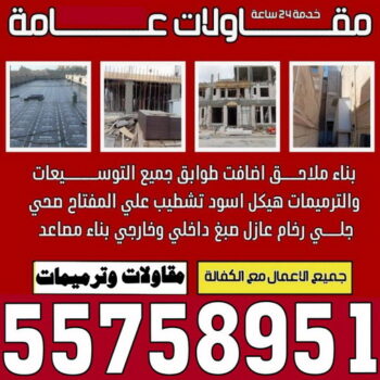 ترميمات عامة - مقاولات عامة - ابوعبدالرحمن 55758951 - مقاول - مقاول هدم - هدم مباني - مقاول بناء - مقاول عام - مقاول الكويت - بناء منازل - ترميمات - مقاولات
