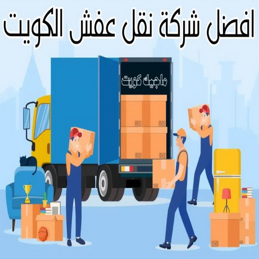 نقل داخل المنزل - نقل عفش السرة - ابوفاطمة 99551450 - نقل عفش جنوب السرة - رقم نقل عفش السرة - رقم نقل عفش جنوب السرة - نقل اثاث السرة - نقل اثاث جنوب السرة - نقل عفش