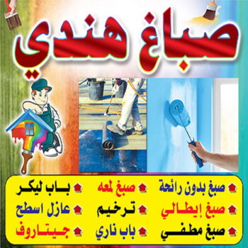 صباغ هندي - صباغ منازل هندي - بالكويت 60057751 - صباغ بيوت هندي - رقم صباغ هندي – صباغ هندي شاطر – صباغ هندي رخيص – صباغ هندي الكويت
