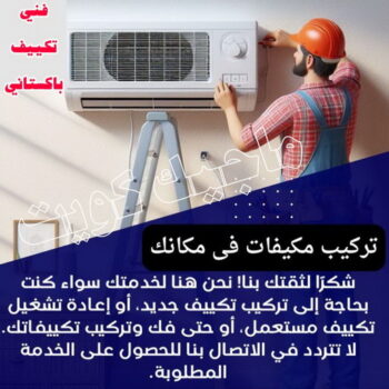فني تكييف - بالكويت 60040484 - فني تكييف الكويت - رقم فني تكييف - فني تكييف مركزي - فني تكييف الجهراء - فني تكييف حولي - فني تكييف هندي - فني تكييف باكستاني - فني تكييف رخيص