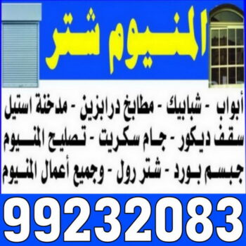 فني المنيوم - المنيوم الكويت - باكستاني يوسف 99232083 - تركيب شتر - تصليح شتر - فني شتر - فني المنيوم هندي - فني مطابخ - تركيب مطبخ - تصليح مطبخ