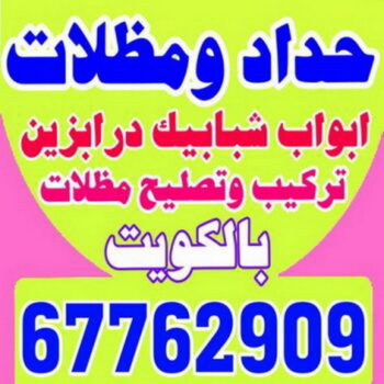 حداد - حداد مظلات - حداد الكويت - اكبرحسين 67762909 📞 - حداد ايراني - حداد هندي - حداد عام - فني حداد - رقم حداد - تركيب مظلات - تصليح مظلات - حداد سواتر - كيربي
