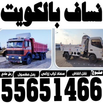 ازالة انقاض - نساف كبير صغير - ابراهيم 55651466 - نساف الكويت - رمل مغسول - نساف رمل - نساف تحميل انقاض - انقاض البناء - نقل انقاض - تحميل انقاض - شيل انقاض - نساف