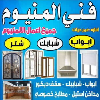 المنيوم الجهراء - فني المنيوم الجهراء - فني ألمنيوم باكستاني - بالكويت 99186894 - فني المنيوم شبابيك - فني ألمنيوم هندي - معلم المنيوم شاطر - فني المنيوم مطابخ - فني المنيوم الكويت - تصليح باب المنيوم - تصليح المنيوم بالمنزل