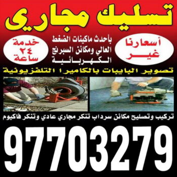تسليك مجاري  - شركة تسليك مجاري - أبومحمود 97703279 - تنظيف مجاري - فني تسليك مجاري - تسليك مجاري بالكويت - تسليك مجاري الكويت - تسليك - رقم تسليك مجاري