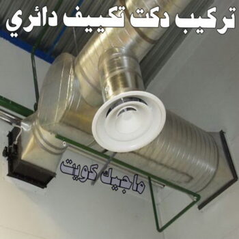 دكت تكييف - تركيب دكت تكييف - بالكويت 94429374 - فني دكت تكييف - تنظيف دكت تكييف - صيانة دكت تكييف - تركيب دكتات التكييف - دكت التكييف - تركيب دكت - دكت تكييف مركزي