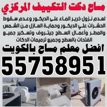 مساح دكت التكييف المركزى - مساح سيجما - بالكويت 55758951 - عزل اسطح - مساح الكويت - مساح دكات - فنى مساح - مساح دكات التكييف