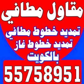مقاول مطافي - مقاول مطافي وغاز - بالكويت 55758951 - مقاول تمديد خطوط مطافي - مقاول مطافي بالكويت - مقاول خطوط مطافي - مقاول غاز - مقاول صحي