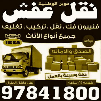 تخزين اثاث - شركة الوطنية 97841800 - شركة تخزين اثاث - تخزين اثاث بالكويت - مخازن لتخزين الاثاث - تخزين اغراض - نقل عفش - تخزين الاثاث